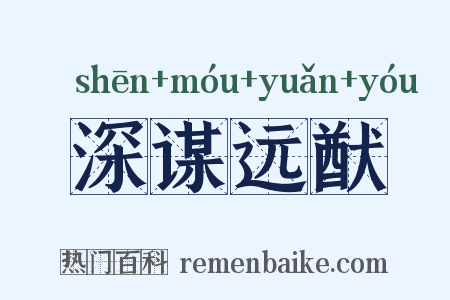 深谋远猷是什么意思的图片